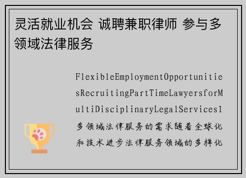 灵活就业机会 诚聘兼职律师 参与多领域法律服务