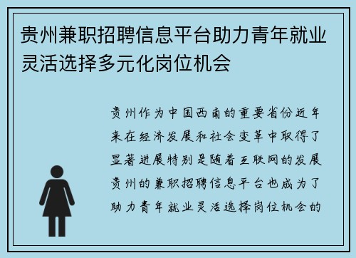 贵州兼职招聘信息平台助力青年就业灵活选择多元化岗位机会
