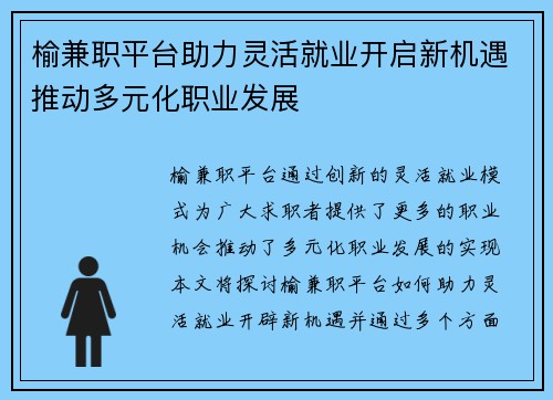 榆兼职平台助力灵活就业开启新机遇推动多元化职业发展