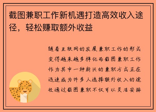 截图兼职工作新机遇打造高效收入途径，轻松赚取额外收益