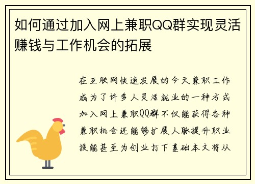 如何通过加入网上兼职QQ群实现灵活赚钱与工作机会的拓展