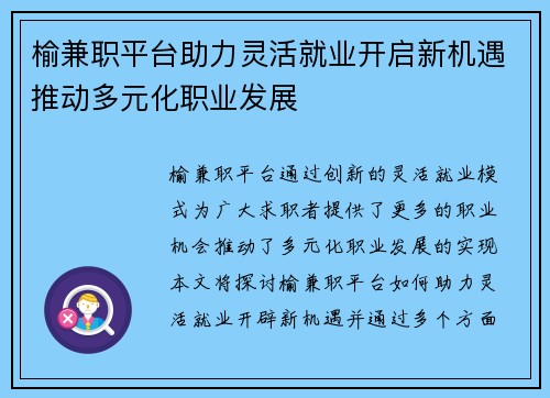 榆兼职平台助力灵活就业开启新机遇推动多元化职业发展