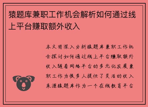 猿题库兼职工作机会解析如何通过线上平台赚取额外收入