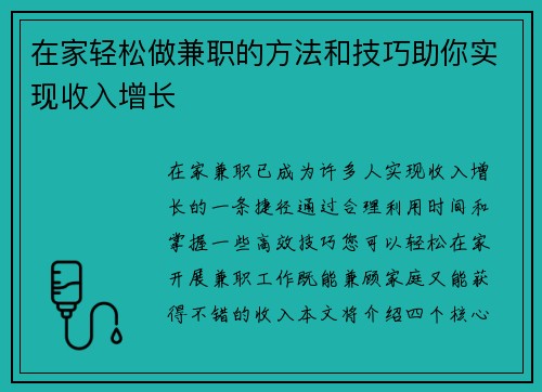 在家轻松做兼职的方法和技巧助你实现收入增长