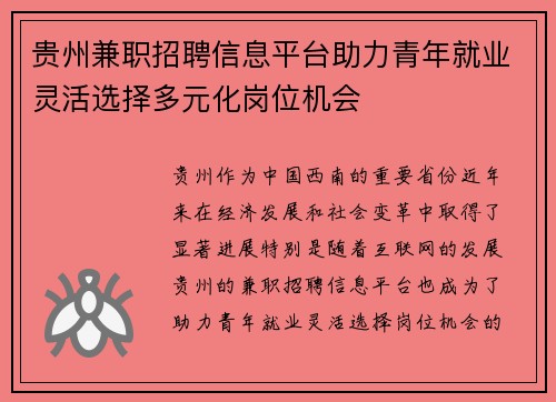 贵州兼职招聘信息平台助力青年就业灵活选择多元化岗位机会