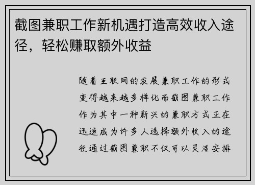 截图兼职工作新机遇打造高效收入途径，轻松赚取额外收益