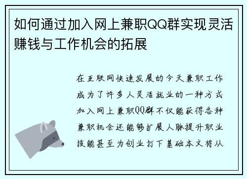 如何通过加入网上兼职QQ群实现灵活赚钱与工作机会的拓展