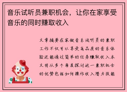 音乐试听员兼职机会，让你在家享受音乐的同时赚取收入