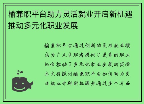榆兼职平台助力灵活就业开启新机遇推动多元化职业发展