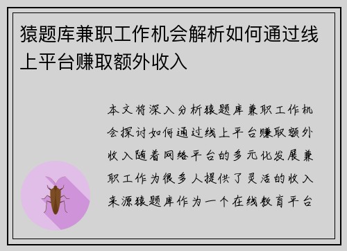 猿题库兼职工作机会解析如何通过线上平台赚取额外收入