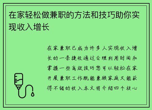 在家轻松做兼职的方法和技巧助你实现收入增长