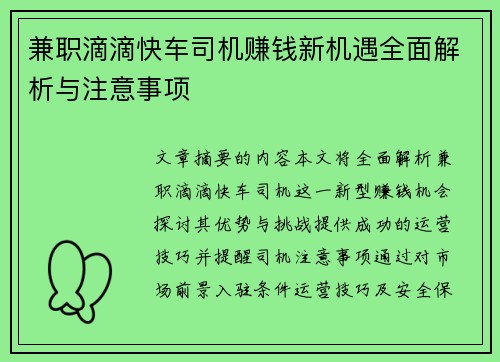 兼职滴滴快车司机赚钱新机遇全面解析与注意事项