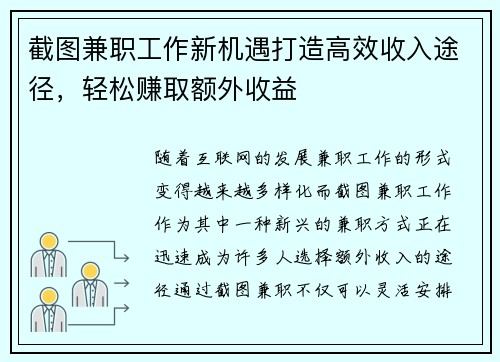 截图兼职工作新机遇打造高效收入途径，轻松赚取额外收益