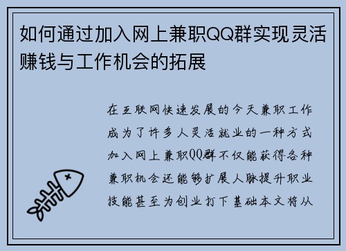 如何通过加入网上兼职QQ群实现灵活赚钱与工作机会的拓展