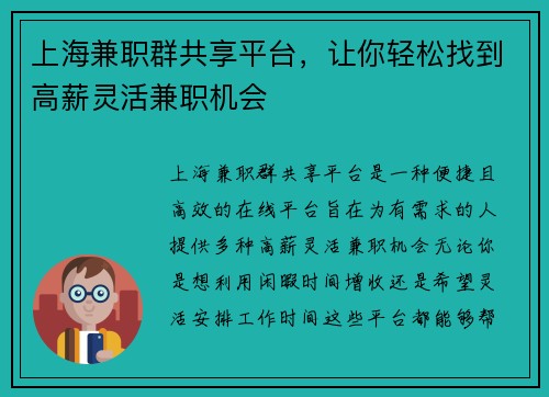 上海兼职群共享平台，让你轻松找到高薪灵活兼职机会