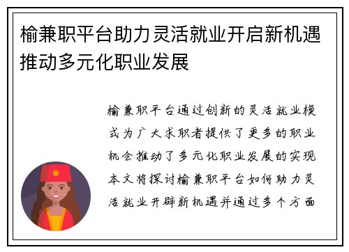 榆兼职平台助力灵活就业开启新机遇推动多元化职业发展