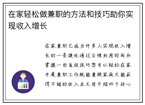 在家轻松做兼职的方法和技巧助你实现收入增长