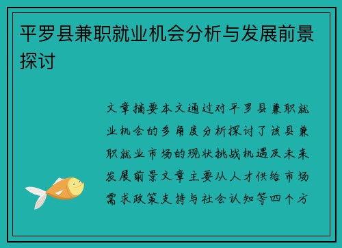 平罗县兼职就业机会分析与发展前景探讨