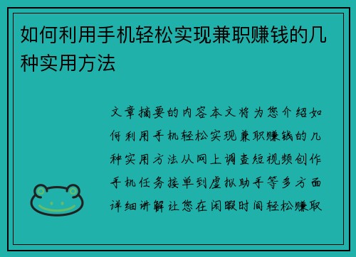 如何利用手机轻松实现兼职赚钱的几种实用方法