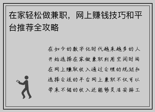 在家轻松做兼职，网上赚钱技巧和平台推荐全攻略