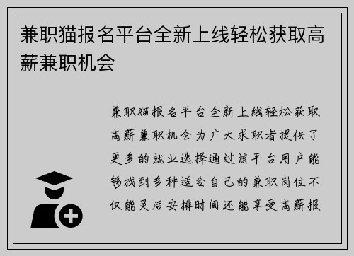 兼职猫报名平台全新上线轻松获取高薪兼职机会