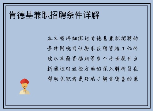 肯德基兼职招聘条件详解