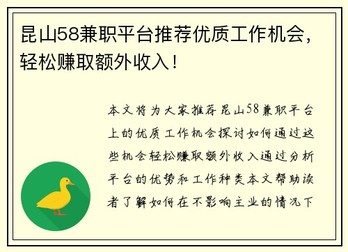 昆山58兼职平台推荐优质工作机会，轻松赚取额外收入！