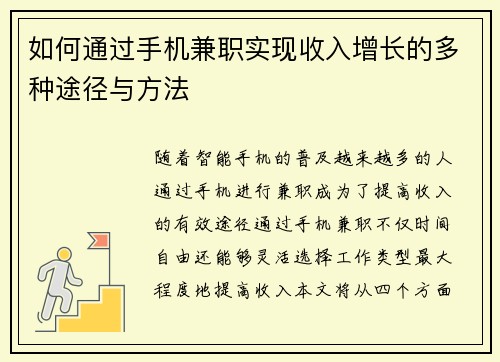 如何通过手机兼职实现收入增长的多种途径与方法
