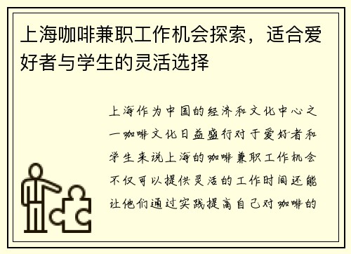 上海咖啡兼职工作机会探索，适合爱好者与学生的灵活选择