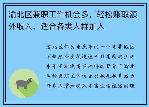 渝北区兼职工作机会多，轻松赚取额外收入，适合各类人群加入