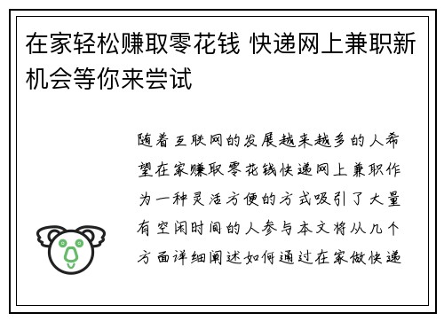 在家轻松赚取零花钱 快递网上兼职新机会等你来尝试