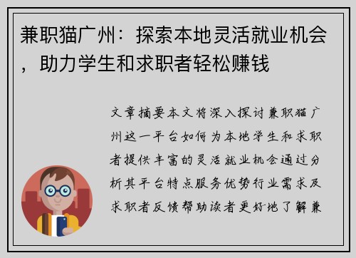 兼职猫广州：探索本地灵活就业机会，助力学生和求职者轻松赚钱