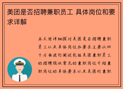 美团是否招聘兼职员工 具体岗位和要求详解