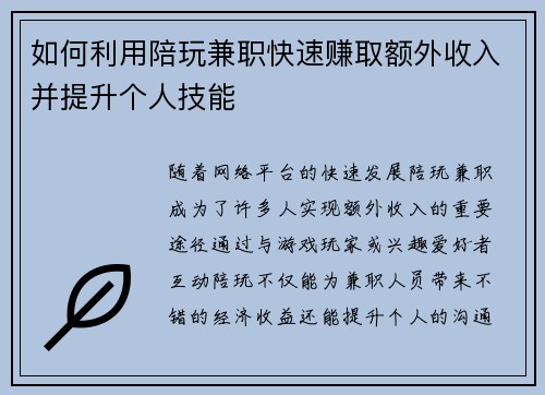 如何利用陪玩兼职快速赚取额外收入并提升个人技能