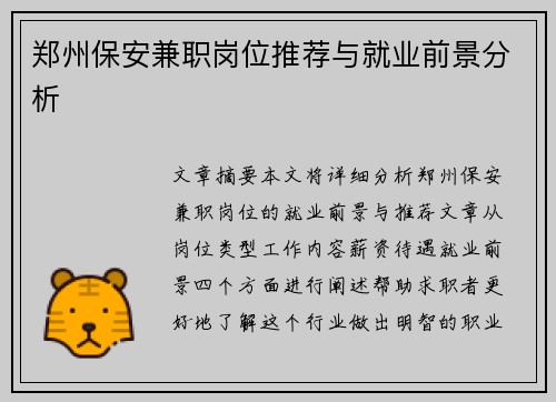 郑州保安兼职岗位推荐与就业前景分析