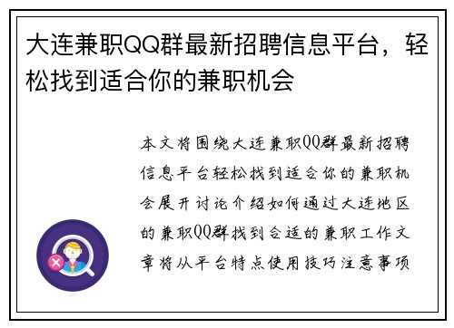 大连兼职QQ群最新招聘信息平台，轻松找到适合你的兼职机会