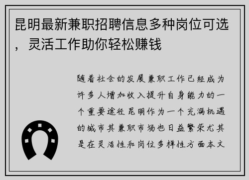 昆明最新兼职招聘信息多种岗位可选，灵活工作助你轻松赚钱