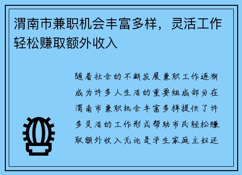 渭南市兼职机会丰富多样，灵活工作轻松赚取额外收入