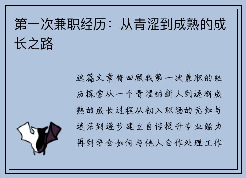 第一次兼职经历：从青涩到成熟的成长之路