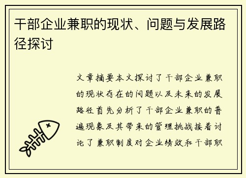 干部企业兼职的现状、问题与发展路径探讨