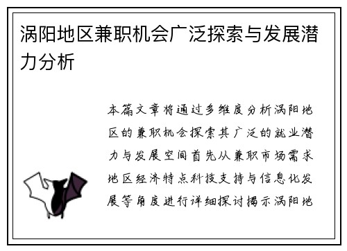 涡阳地区兼职机会广泛探索与发展潜力分析