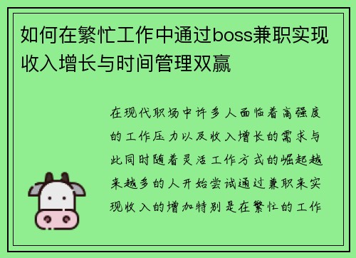 如何在繁忙工作中通过boss兼职实现收入增长与时间管理双赢