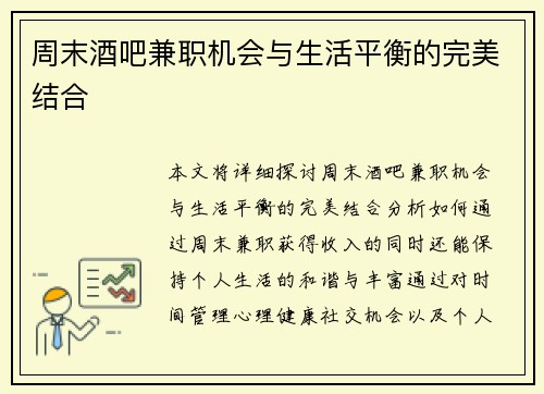 周末酒吧兼职机会与生活平衡的完美结合