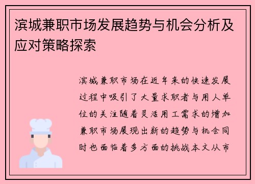 滨城兼职市场发展趋势与机会分析及应对策略探索