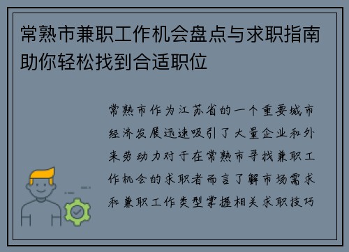 常熟市兼职工作机会盘点与求职指南助你轻松找到合适职位