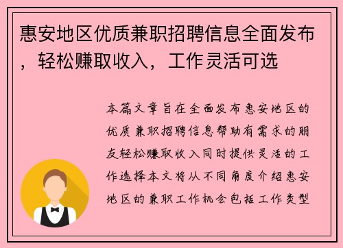 惠安地区优质兼职招聘信息全面发布，轻松赚取收入，工作灵活可选