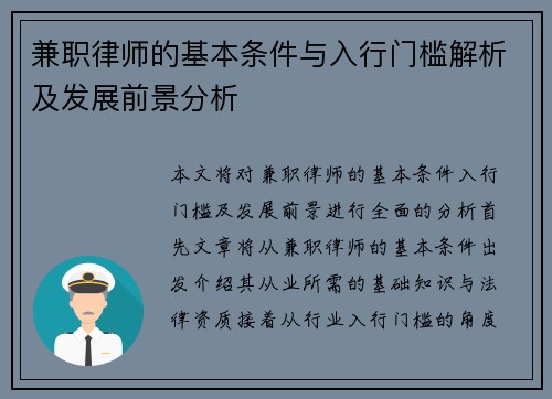 兼职律师的基本条件与入行门槛解析及发展前景分析