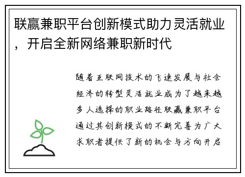 联赢兼职平台创新模式助力灵活就业，开启全新网络兼职新时代