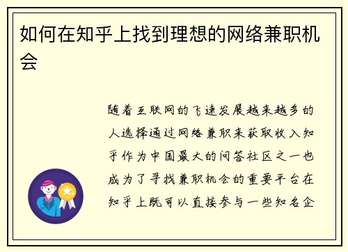 如何在知乎上找到理想的网络兼职机会