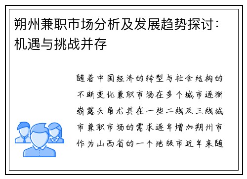 朔州兼职市场分析及发展趋势探讨：机遇与挑战并存